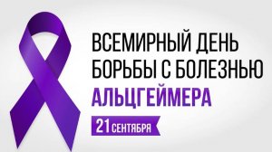 Всемирный день борьбы с болезнью Альцгеймера