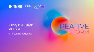 ЮРИДИЧЕСКИЙ ФОРУМ CREATIVE STORM 10.09.2025