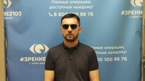 Отзыв после лазерной коррекции зрения в клинике "Зрение 2100", 88001009876
