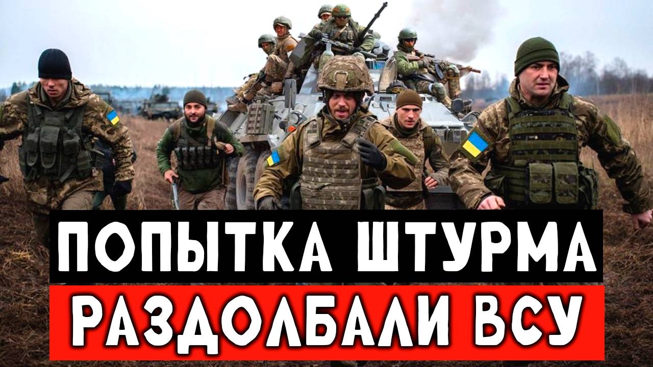 Попытка ВСУ штурмом прорвать наши позиций, трофейное видео от первого лица смотреть онлайн