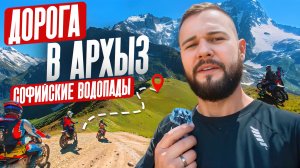 Эндуро в Архызе 🚵 Поездка к Софийским водопадам через горную реку Большая Лаба.Сложные подъемы,