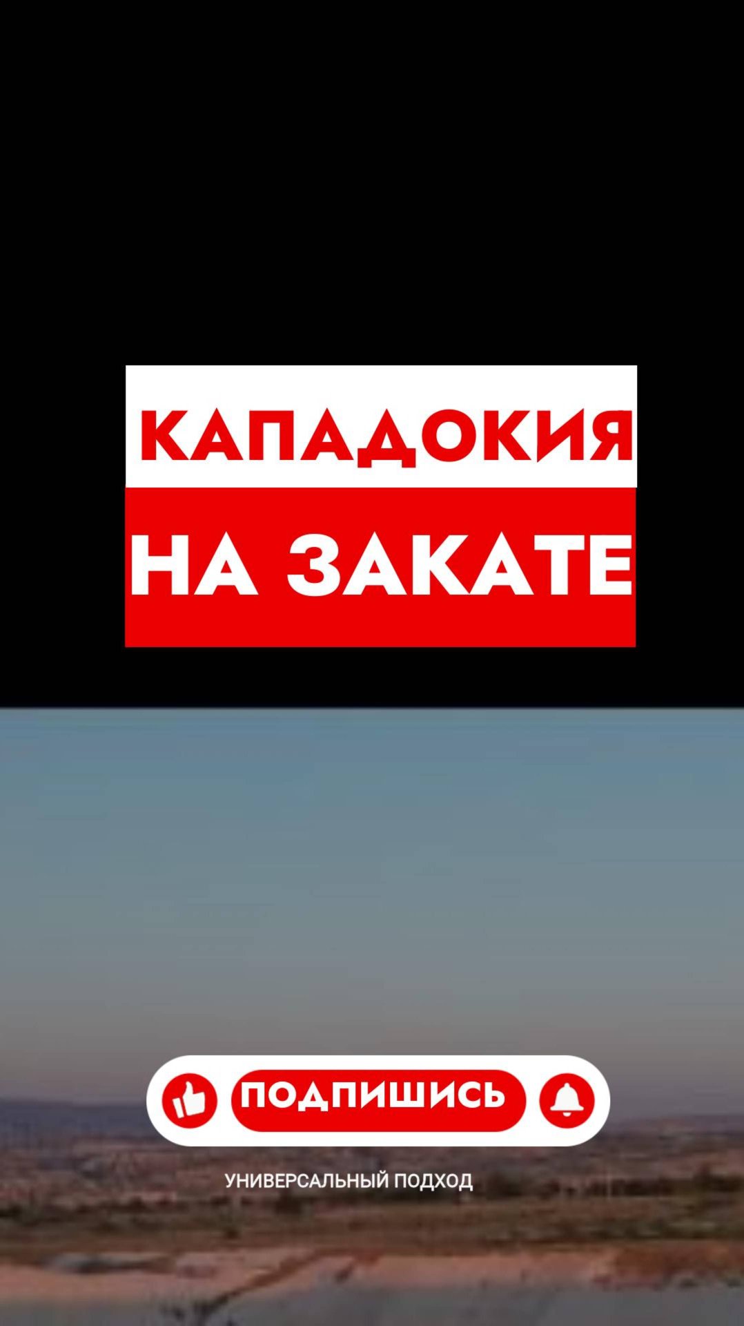 Кападокия на закате смотреть онлайн