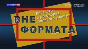 Вне формата. Росреестр о договорах долевого участия