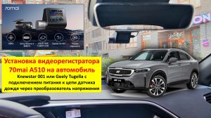 Установка видеорегистратора на Knewstar 001 или Geely Tugella с подключением к датчику дождя