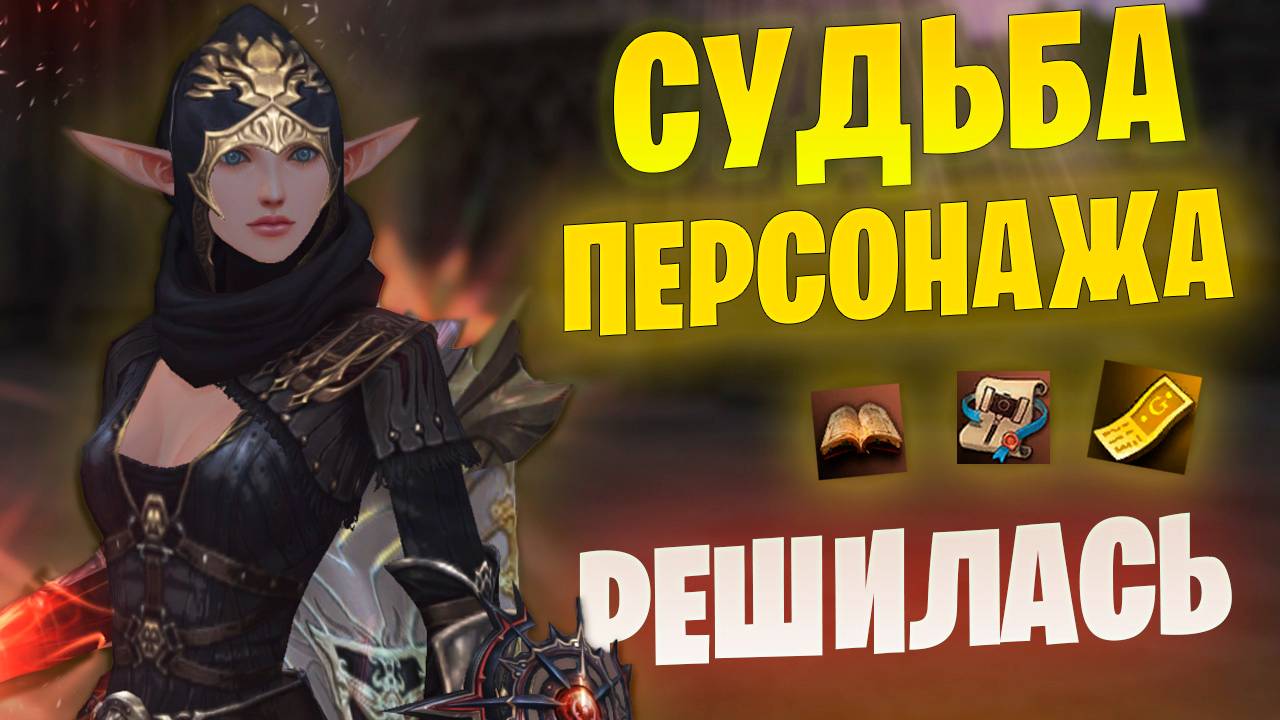 Бесплатные Желтые купоны + Решаем судьбу коневода в Lineage 2 Project Wolf