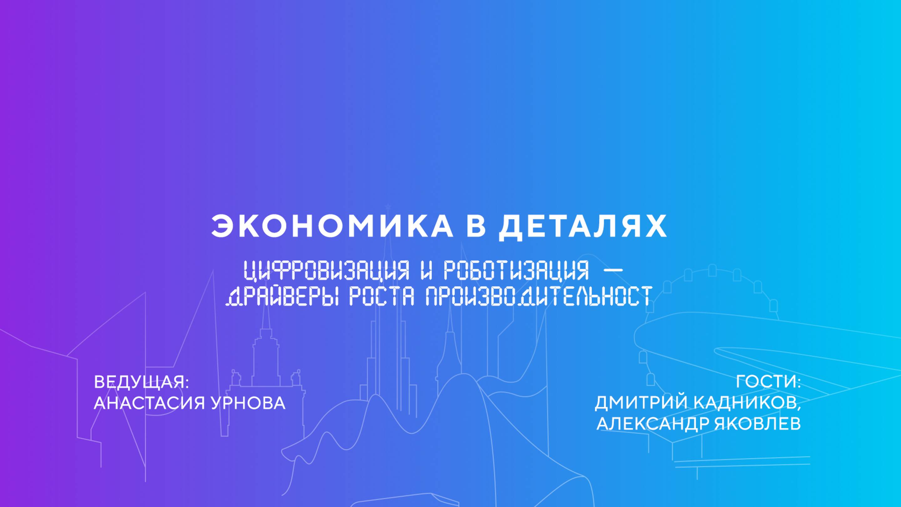 Дмитрий Кадников | Цифровизация и роботизация — драйверы роста производительности