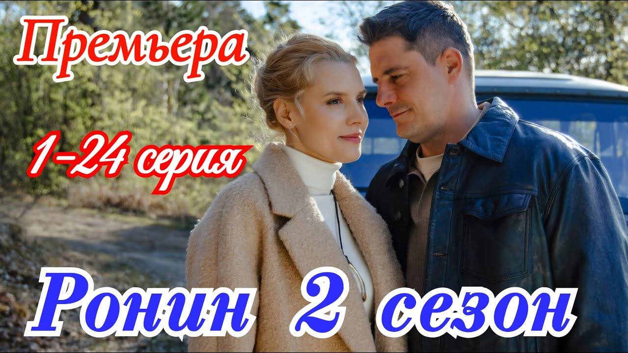 Ронин 2 сезон 1-2 серия (анонс сериала 2025 ТВ3)