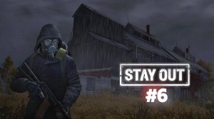 Путь бомжа №6 StayOut (EU1)