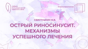 06.09.25 16:30 Острый риносинусит. Механизмы успешного лечения