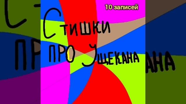 стишки про ущекана. Сборник 1