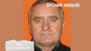 ОРСКИЙ МАНЬЯК / ТАРО РАССЛЕДОВАНИЕ, Илья Шевский
