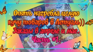 ЗАКАЗЫ ИЗ ПРИЛОЖЕНИЯ ЛЕТУАЛЬ В АПРЕЛЕ И МАЕ 2025 Г. ЗАКАЗАЛА ДАВНЮЮ ПАРФЮМЕРНУЮ ХОТЕЛКУ. ЧАСТЬ #1.