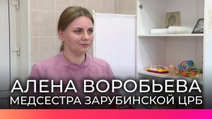 О маленьких пациентах Зарубинской ЦРБ заботится медсестра Алена Воробьева