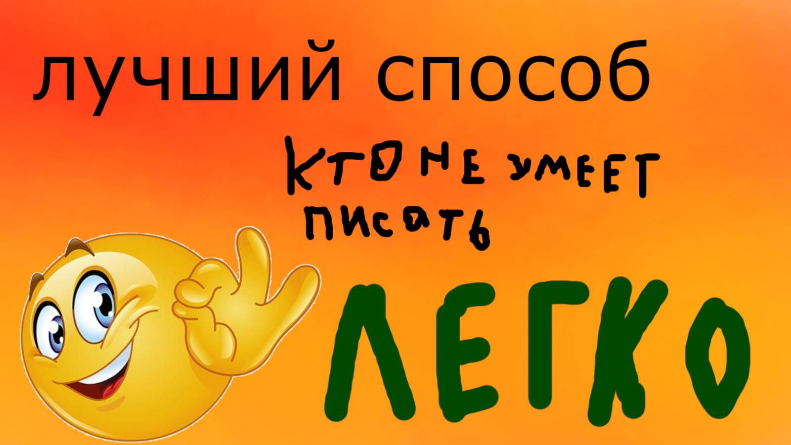 лучший способ для тех кто не умеет писать (только на телефоне)