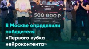 В Москве определили победителя «Первого кубка нейроконтента»