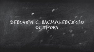 Буктрейлер "Девочки с Васильевского острова"