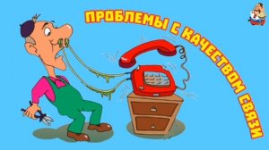 ПРОБЛЕМЫ С КАЧЕСТВОМ СВЯЗИ