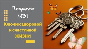 Программы МЭЦ - ключи к здоровой и счастливой жизни.