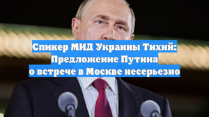 Спикер МИД Украины Тихий: Предложение Путина о встрече в Москве несерьезно