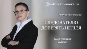 Следователю доверять нельзя