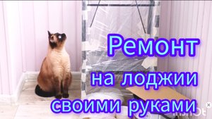 Ремонт🛠️на лоджии,почти готов 05-09-2025