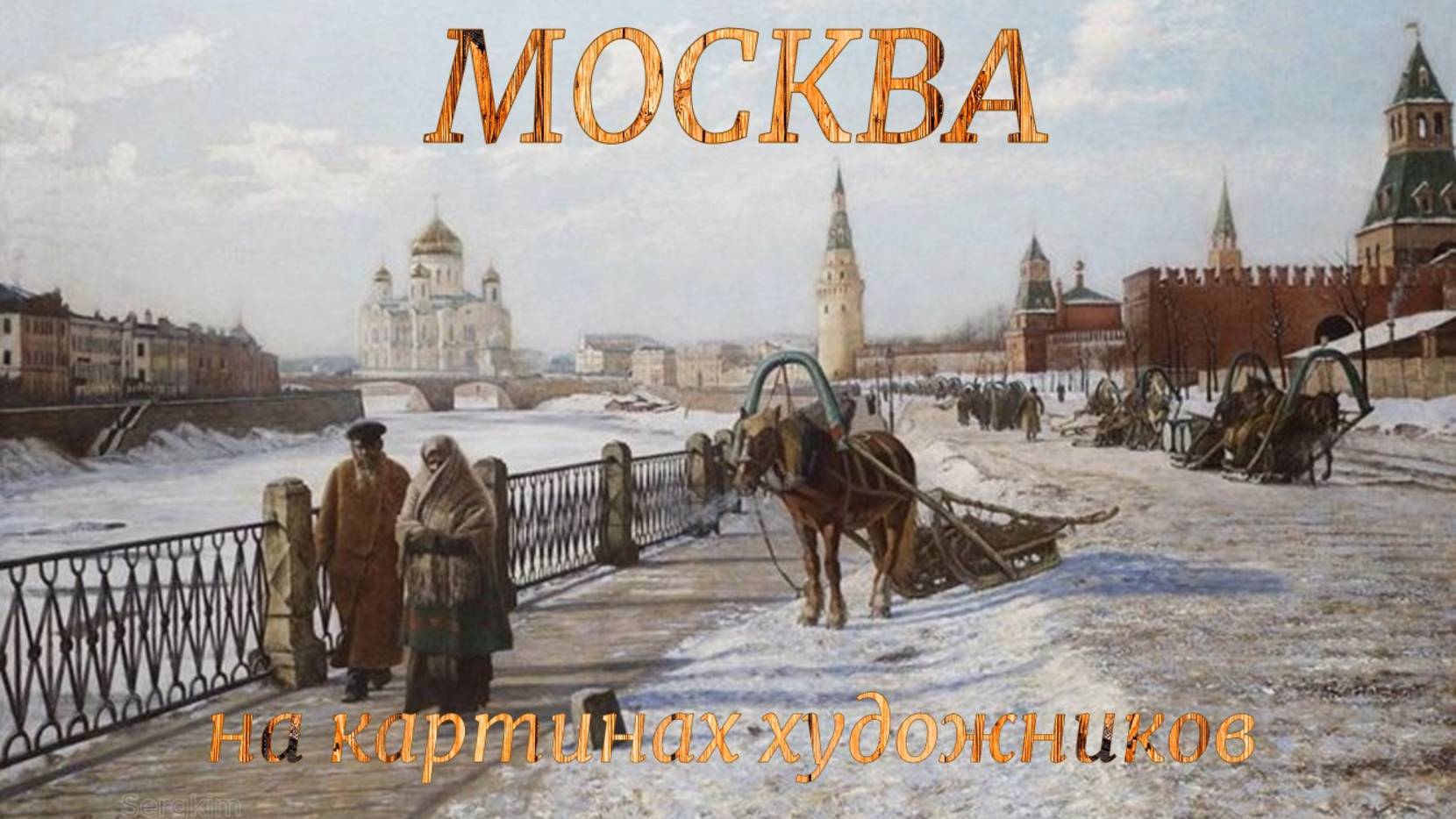 Москва в картинах художников смотреть онлайн