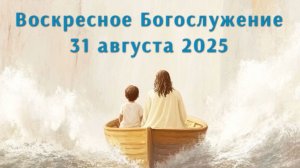 Воскресное Богослужение 31 августа