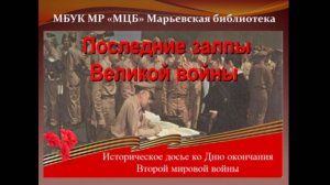 Историческое досье "Последние залпы Великой войны"