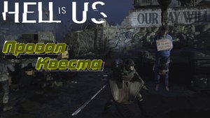 СТРИМ-ПРОВАЛ КВЕСТА🎮Hell is Us (Доверяемся чутью 3)