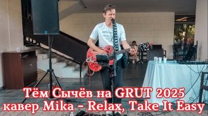Тём Сычёв на GRUT 2025 - кавер Mika - Relax, Take It Easy