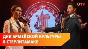 Дни армейской культуры в Стерлитамаке