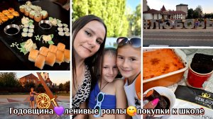 #45 ленивые роллы / покупки к школе / поздка в родной город