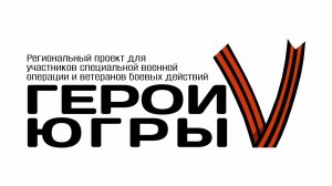 На второй этап проекта «Герои Югры» поступило 224 заявки
