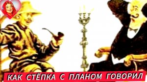 КАК СТËПКА С ПЛАНОМ ГОВОРИЛ/ аудиосказка😊🌹/