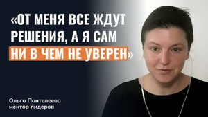 От меня все ждут решения, а я сам не знаю, куда идти. С чего начать?