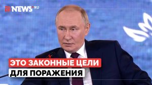 Войска НАТО станут законными целями для ВС РФ, если появятся на Украине, предупредил Путин