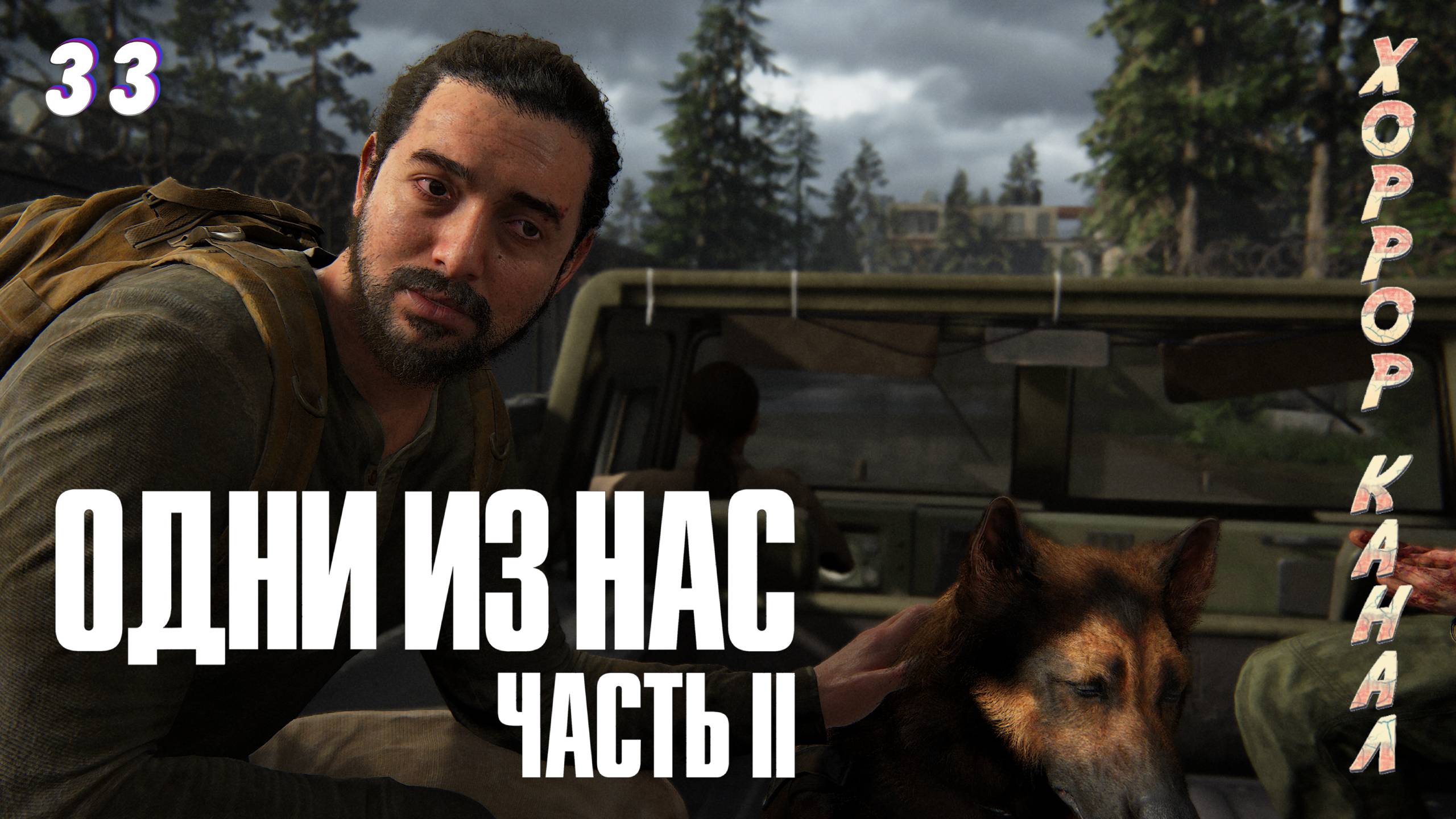 Китайский квартальчик • The Last of Us Part II Remastered (сложность реализм) прохождение #33