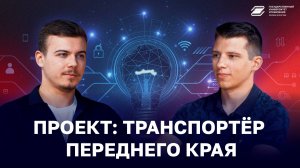 Проект: Транспортёр переднего края | ГУУ