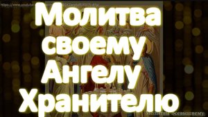 🙏Молитва своему Ангелу Хранителю, он будет рядом с Вами в любой беде 🕯️☦️