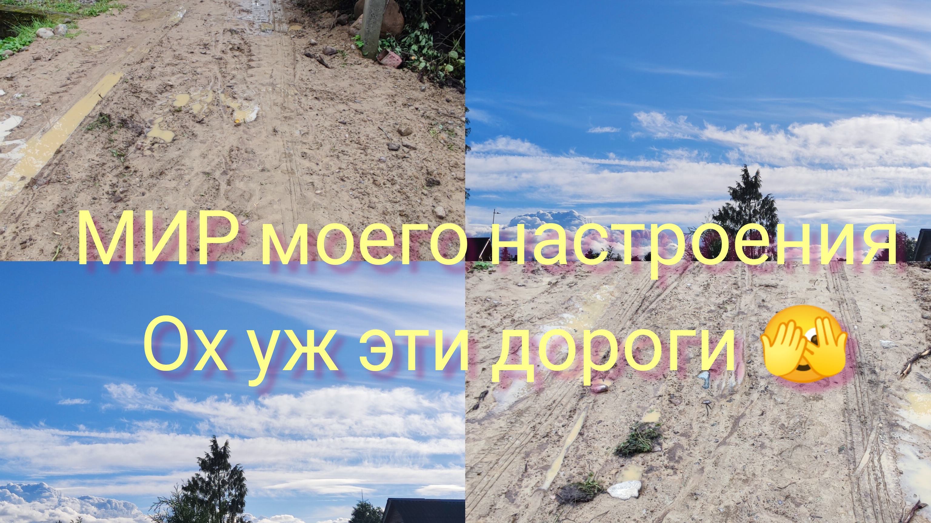 28.08.25 Дача.Дорога после прокладки водопровода.Будут проблемы