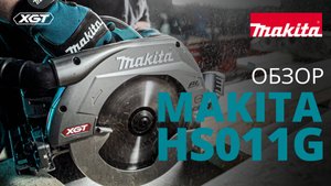Makita HS011G аккумуляторная дисковая пила