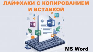 Лайфхаки MS Word ускоряющие работу. Горячие клавиши, вставка текста.