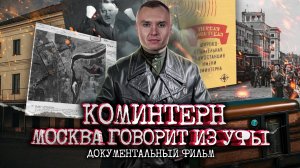 Как Москва говорила из Уфы. Голос, который слушала вся Европа