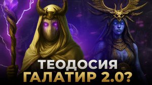 Raid Shadow Legends | ТЕОДОСИЯ БЕССЛАВНАЯ | ИМБА-МИФИК