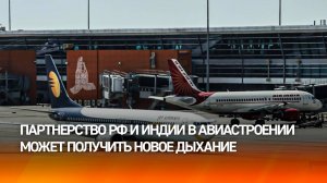 Минпромторг: партнерство РФ и Индии в авиастроении может получить новое дыхание