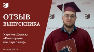 Отзыв выпускника колледжа «ВШП» | Харьков Данила