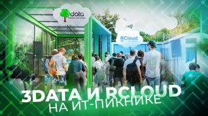 3data и RCloud на ИТ-пикнике 2025
