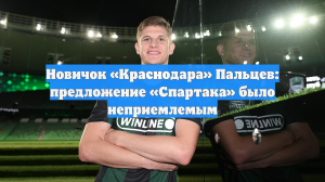 Новичок «Краснодара» Пальцев: предложение «Спартака» было неприемлемым