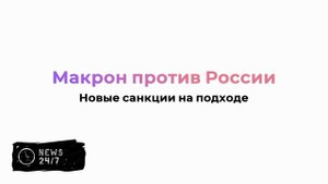 Ряд европейских стран присоединились к антироссийским санкциям ЕС