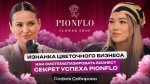 Систематизация бизнеса. Цветочный бизнес изнутри | Сафия Сабирова